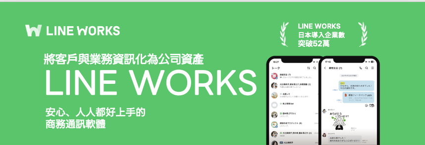 LINE WORKS 安心、人人都好上手的商務通訊軟體